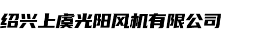 紹興上虞光陽風機有限公司